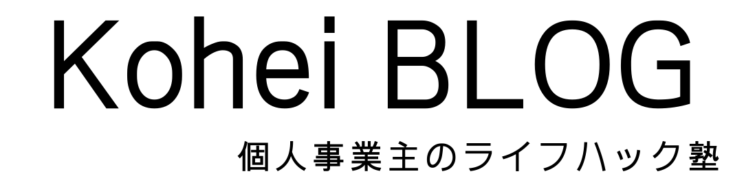 Kohei BLOG-個人事業主.フリーランスの筋トレ/投資ライフハック塾